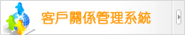 群盟科技-客戶關係管理系統