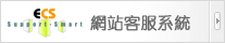 群盟科技-網站客服系統